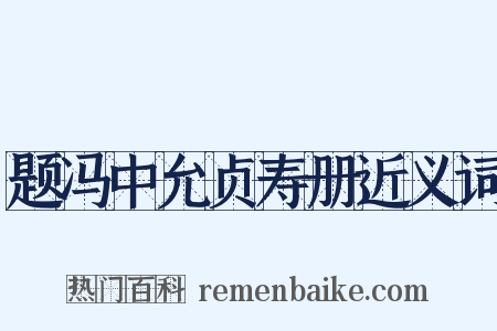 题冯中允贞寿册近义词是什么意思的图片